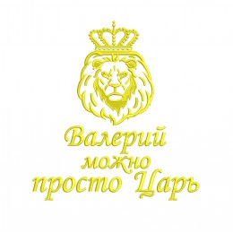 Лев с надписью "Валерий, можно просто царь"