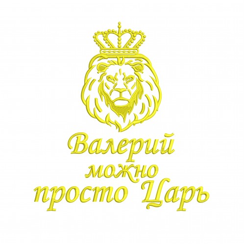 Файл вышивки Лев с надписью "Валерий, можно просто царь"