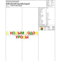 Файл вышивки С новым годом уроды / новогодний дизайн / прикольные надписи