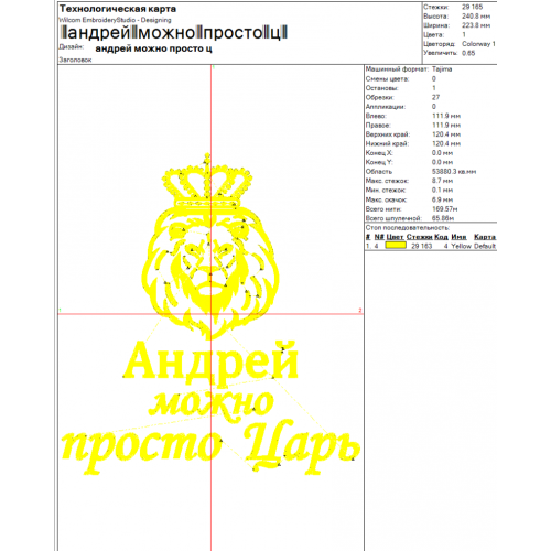 Файл вышивки Андрей / Лев / Можно просто царь