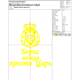 Файл вышивки Борис / Лев / Можно просто царь