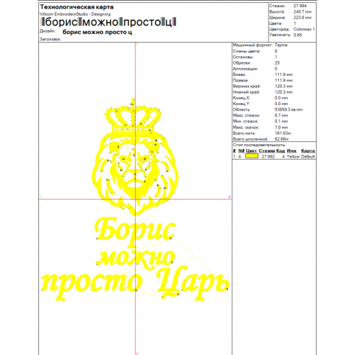 Файл вышивки Борис / Лев / Можно просто царь