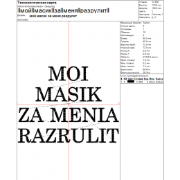 Файл вышивки Надпись мой масик за меня разрулит / надпись / подарок / 8 марта