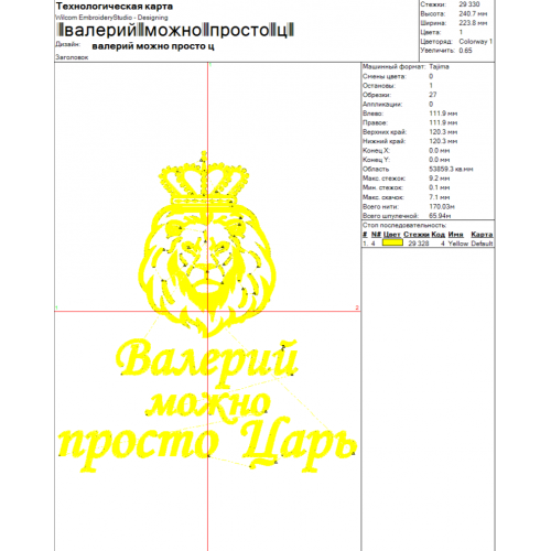 Файл вышивки Лев с надписью "Валерий, можно просто царь"