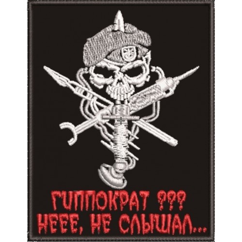 Файл вышивки Медик, Гиппократ, такмед.