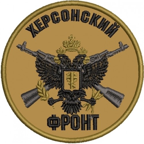 Файл вышивки Херсонский фронт, круглый, приглушенный