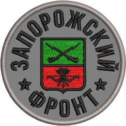 Запорожский фронт, круглый