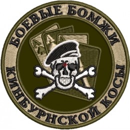 Боевые бомжи