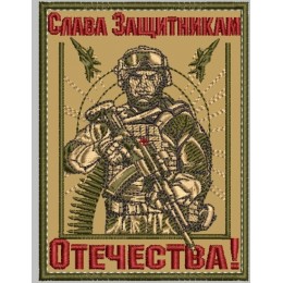 Слава Защитникам Отечества!