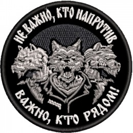 Не важно, кто напротив, волки