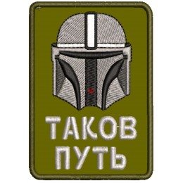 Файл вышивки Мандалорец, Star War Таков путь