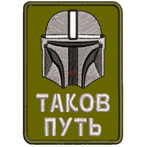 Файл вышивки Мандалорец, Star War Таков путь