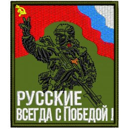 Файл вышивки Русский боец с пулеметом. "Русские всегда с Победой!"