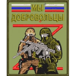 Добровольцы СВО