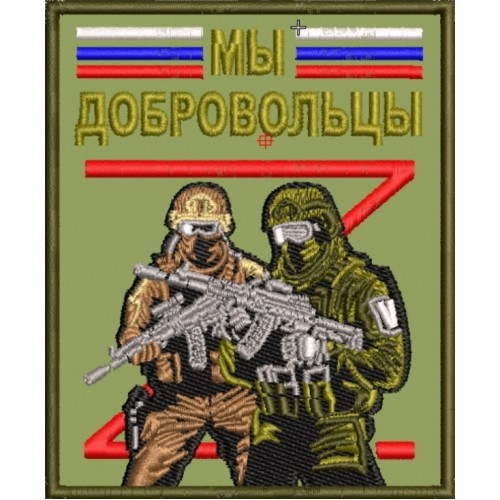 Файл вышивки Добровольцы СВО