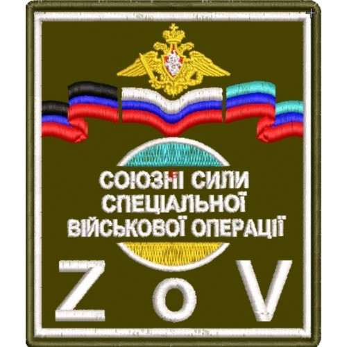 Файл вышивки Союзные силы СВО 