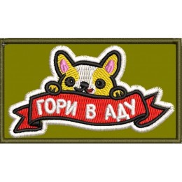Гори в аду