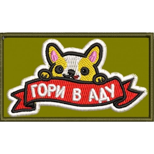 Файл вышивки Гори в аду