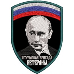 Штурмовая бригада Ветераны