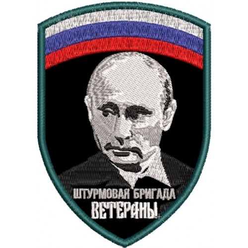 Файл вышивки Штурмовая бригада Ветераны