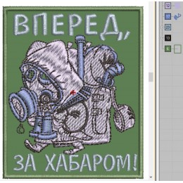 Файл вышивки Вперёд, за хабаром! (хабар-добыча сталкера)