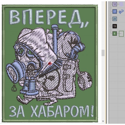 Файл вышивки Вперёд, за хабаром! (хабар-добыча сталкера)