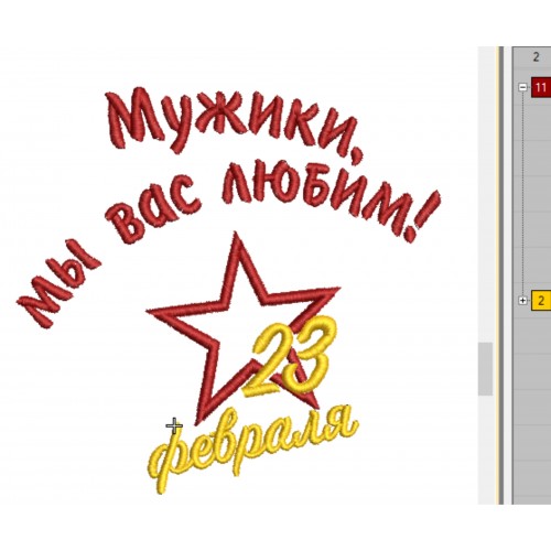 Файл вышивки Надпись Мужики, мы вас любим