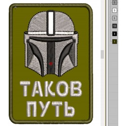 Файл вышивки Мандалорец, Star War Таков путь