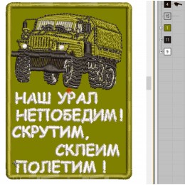 Файл вышивки Файл вышивки Военная машина типа Урал, непобедим, Мод-5