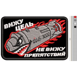Файл вышивки Авиабомба ФАБ-3000