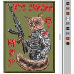 Файл вышивки Военный кот. Угрюмый котик с автоматом. "Кто сказал мяу?"