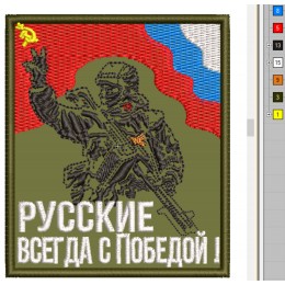 Файл вышивки Русский боец с пулеметом. "Русские всегда с Победой!"