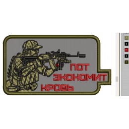 Файл вышивки Пот экономит кровь. Боец с автоматом.