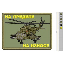 Файл вышивки Вертолет Ми-8, на пределе.