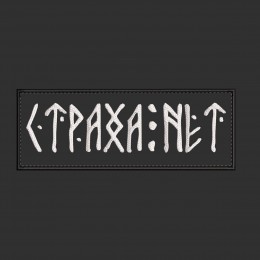 Страха нет  