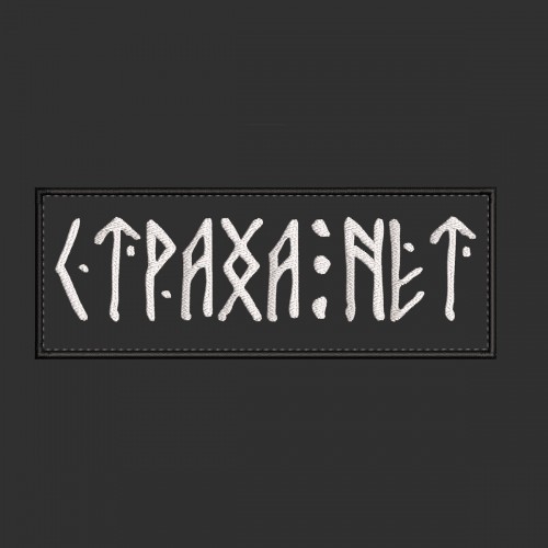 Файл вышивки Страха нет  