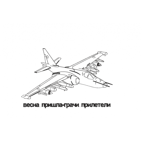 Файл вышивки Грачи прилетели  самолет истребитель