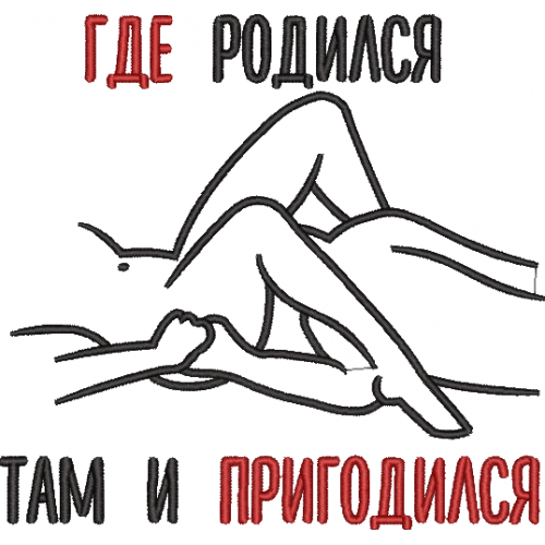 Файл вышивки Где родился там и пригодился