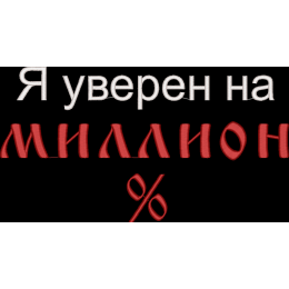 Я уверен на миллион %