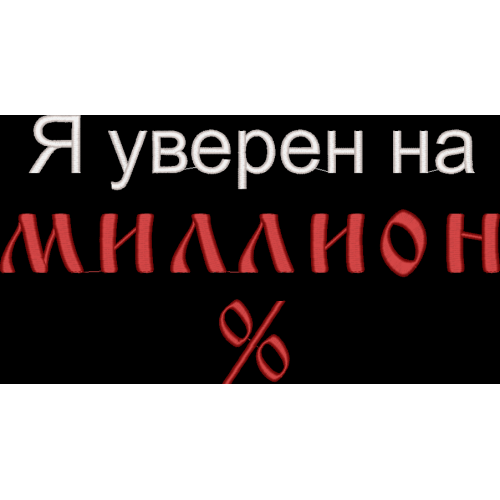 Файл вышивки Я уверен на миллион %