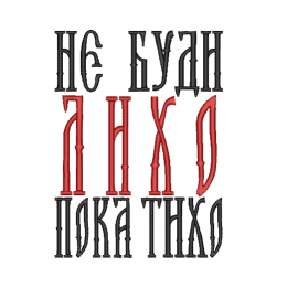 Не буди лихо пока тихо