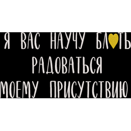 Я вас научу