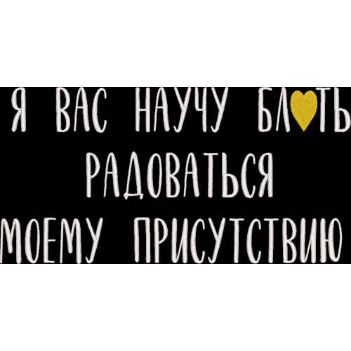 Файл вышивки Я вас научу