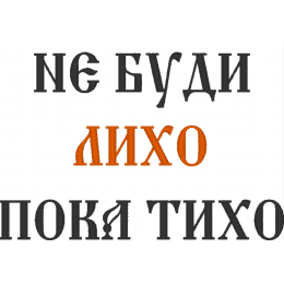 НЕ БУДИ ЛИХО ПОКА ТИХО надпись