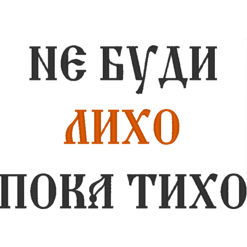 Файл вышивки НЕ БУДИ ЛИХО ПОКА ТИХО надпись