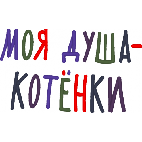 Файл вышивки Моя душа-котёнки надпись