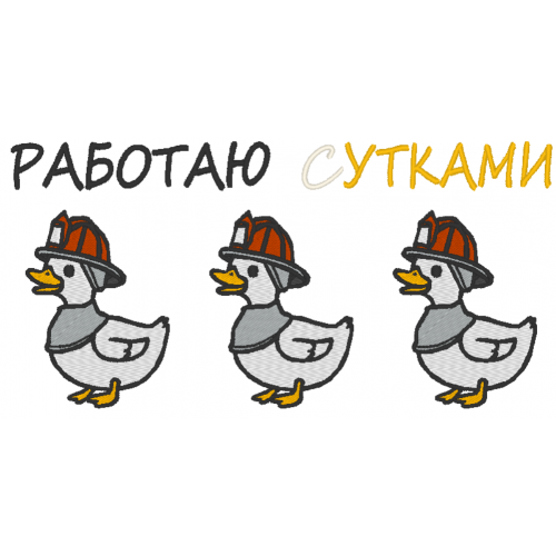 Файл вышивки Работаю С утками
