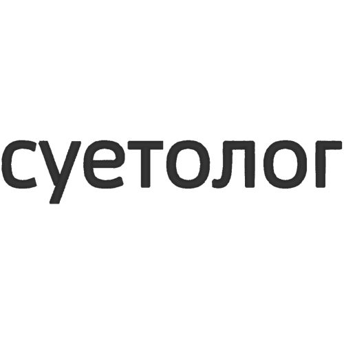 Файл вышивки Суетолог