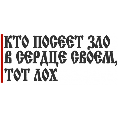 Файл вышивки Кто посеет зло