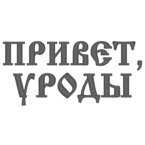 Файл вышивки Надпись ПРИВЕТ